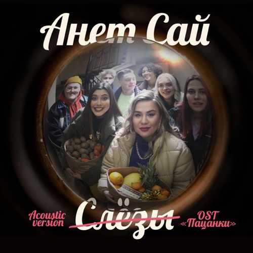 Музыка Анет Сай - Слёзы (Acoustic Version)