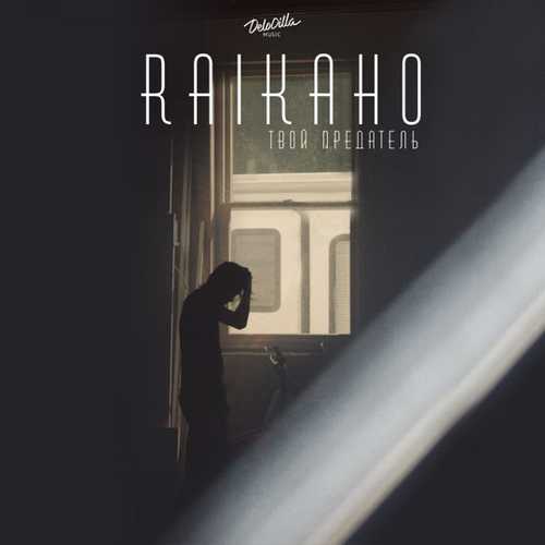 Музыка Raikaho - Твой Предатель