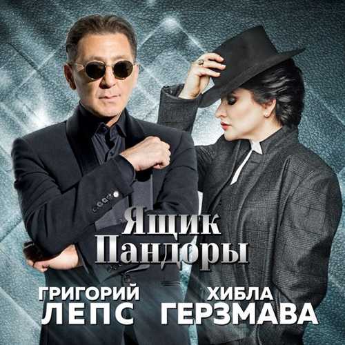 Музыка Григорий Лепс - Ящик Пандоры (feat. Хибла Герзмава)