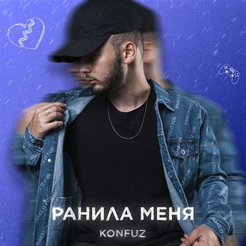 Музыка Konfuz - Ранила Меня