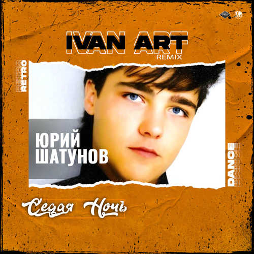 Музыка Юрий Шатунов - Седая Ночь (Ivan Art Remix)