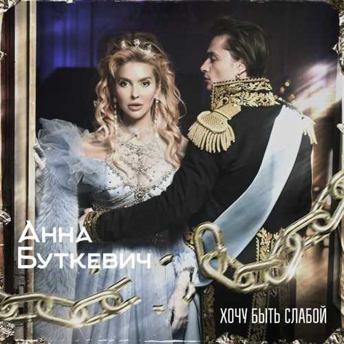 Музыка Анна Буткевич - Хочу Быть Слабой