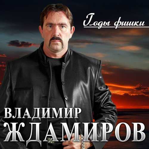 Музыка Владимир Ждамиров - Годы - Фишки