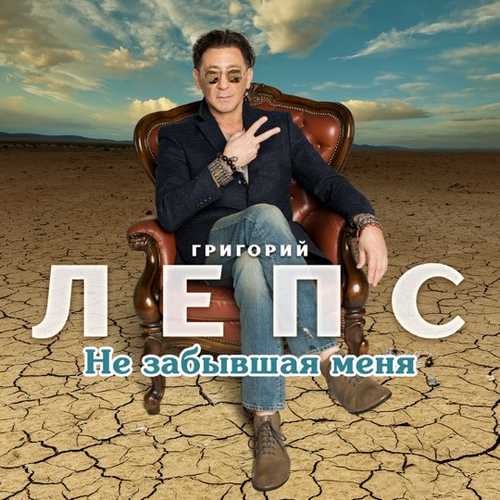 Музыка Григорий Лепс - Не Забывшая Меня