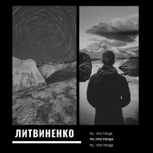 Музыка Литвиненко - То, Что Тогда