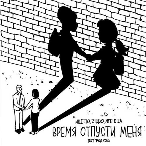 Музыка Niletto - Время Отпусти Меня (feat. ZippO & Niti Dila)