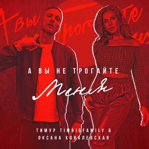 Музыка Тимур Timbigfamily - А Вы Не Трогайте Меня (feat. Оксана Ковалевская)