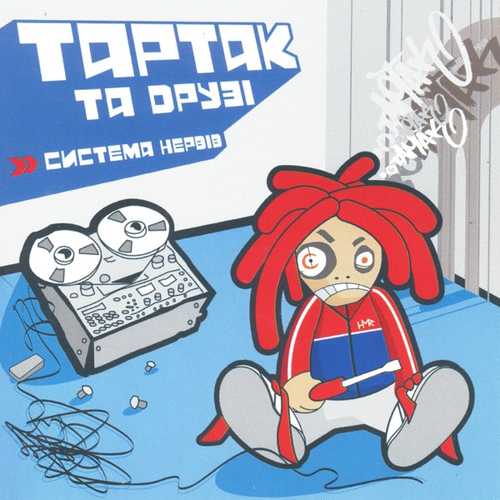 Музыка Тартак - Понад Хмарами... (feat. Катя Chilly)