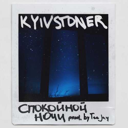 Музыка Kyivstoner - Спокойной Ночи