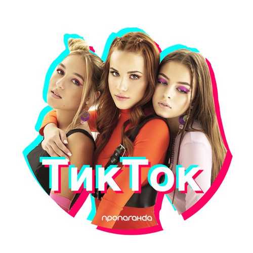 Музыка Пропаганда - Тик Ток