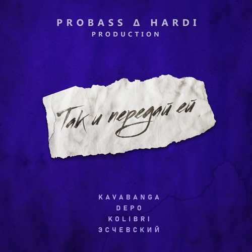Музыка kavabanga Depo kolibri & Эсчевский - Так И Передай Ей (Probass & Hardi Remix)