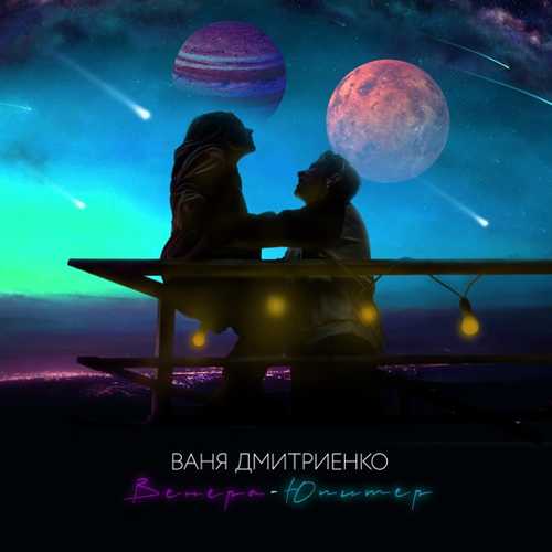 Музыка Ваня Дмитриенко - Венера-Юпитер