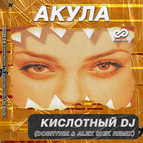 Музыка Акула - Кислотный DJ (Dobrynin & Alex Shik Remix)