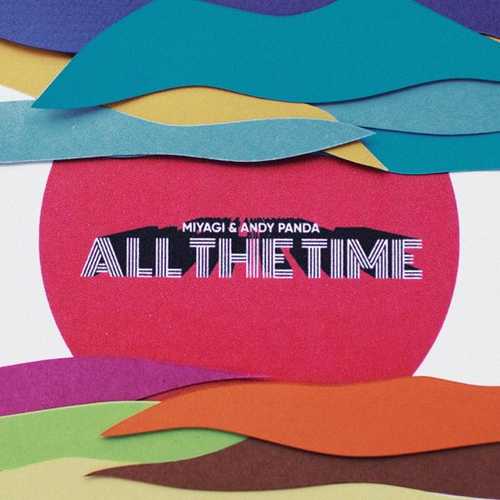 Музыка Miyagi - All The Time (feat. Andy Panda)