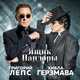 Музыка Григорий Лепс - Ящик Пандоры (feat. Хибла Герзмава)