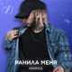 Музыка Konfuz - Ранила Меня