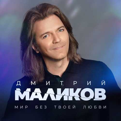 Музыка Дмитрий Маликов - Мир Без Твоей Любви
