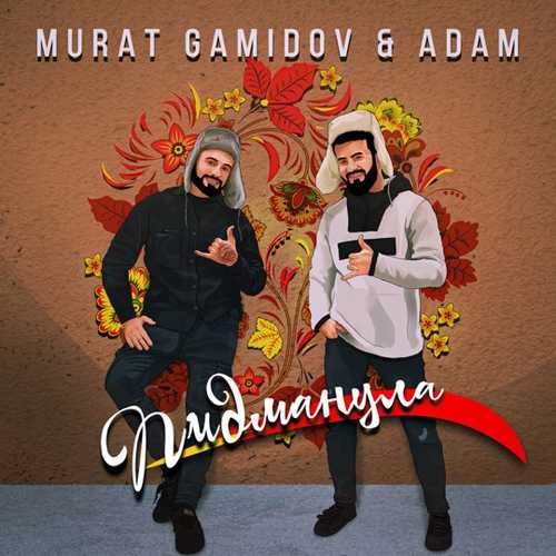 Музыка Мурат Гамидов - Пидманула (feat. Adam)
