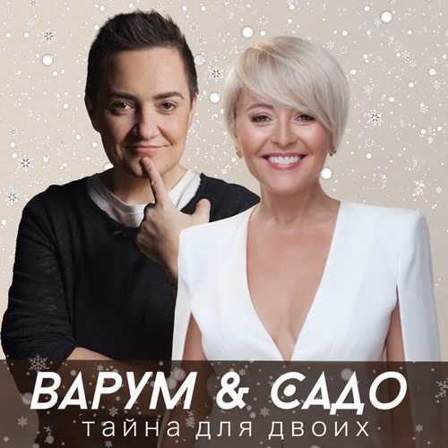 Музыка Анжелика Варум - Тайна Для Двоих (feat. Sado)