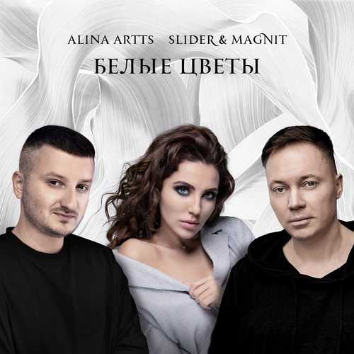 Музыка Alina Artts - Белые Цветы (feat. Slider & Magnit)