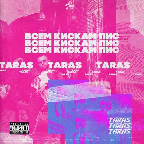 Музыка Taras - Всем Кискам Пис