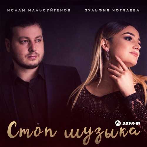 Музыка Ислам Мальсуйгенов - Стоп Музыка (feat. Зульфия Чотчаева)