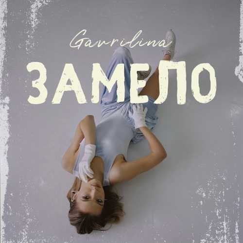 Музыка Gavrilina - Замело