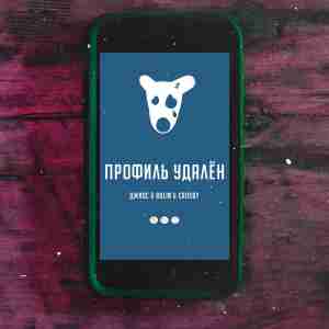 Музыка Джиос - Профиль Удалён (feat. Bolin & Crosby)