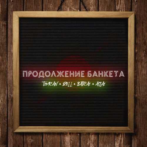 Музыка Timran - Продолжение Банкета (feat. Zell & Batrai & Aslai)