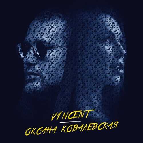 Музыка V1ncent - Привет (feat. Оксана Ковалевская)