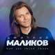 Музыка Дмитрий Маликов - Мир Без Твоей Любви