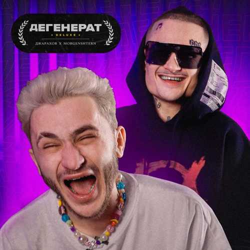 Музыка Джарахов - Дегенерат (Deluxe) (feat. Morgenshtern)