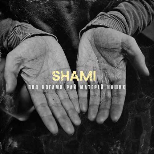 Музыка Shami - Под Ногами Рай Матерей Наших
