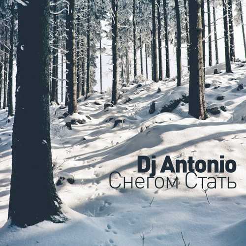 Музыка DJ Antonio - Снегом Стать