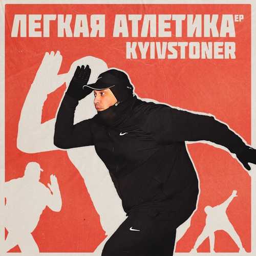 Музыка Kyivstoner - Intro