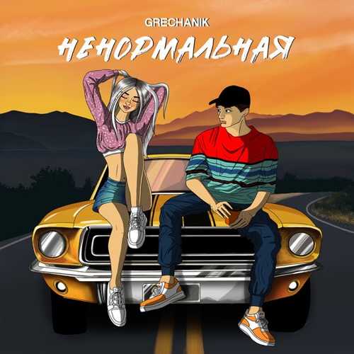 Музыка Grechanik - Ненормальная (На Твоих Губах Помада)