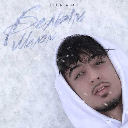 Музыка Sunami - Белым Мелом