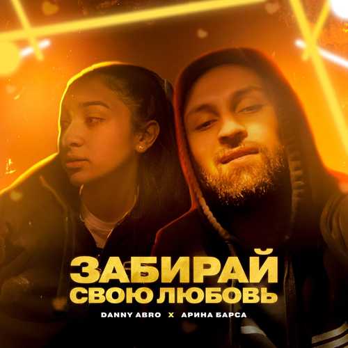 Музыка Danny Abro - Забирай Свою Любовь (feat. Арина Барса)