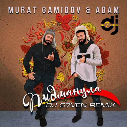 Музыка Мурат Гамидов & Adam - Пидманула (DJ S7ven Remix)