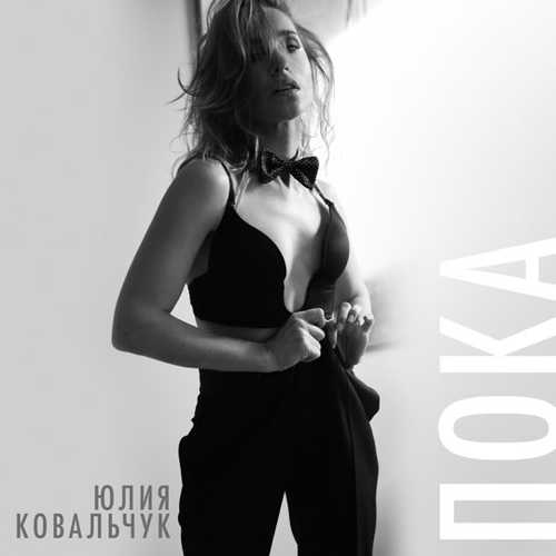 Музыка Юлия Ковальчук - Пока