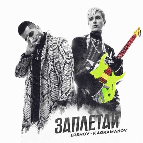 Музыка Ershov - Заплетай (feat. Kagramanov)