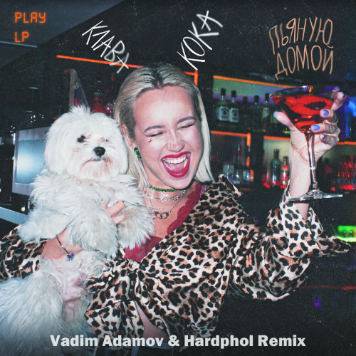 Музыка Клава Кока - Пьяную Домой (Vadim Adamov & Hardphol Remix)