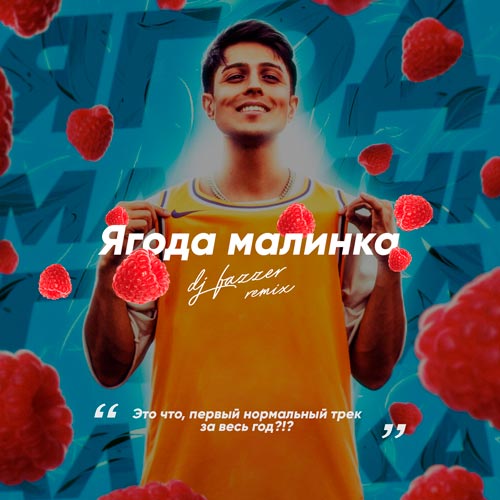 Музыка Хабиб - Ягода Малинка (Ramirez & D. Anuchin Remix)