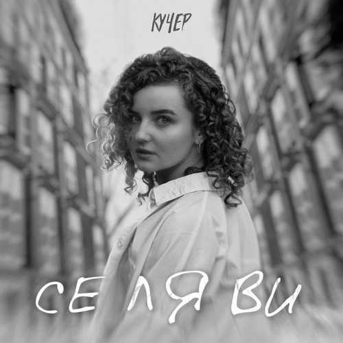 Музыка Кучер - Се Ля Ви