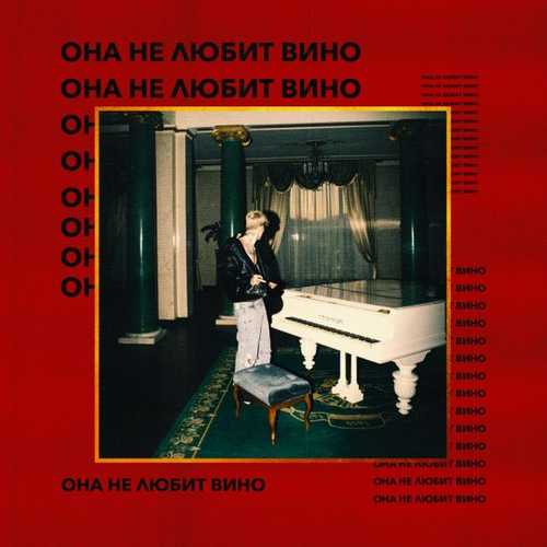 Музыка Moneyken - Она Не Любит Вино