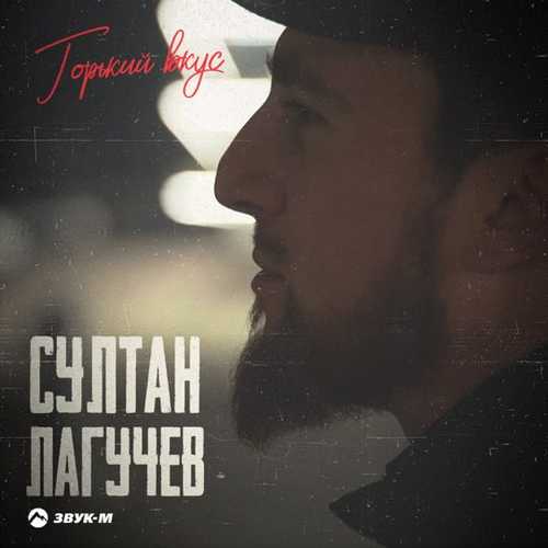 Музыка Султан Лагучев - Горький Вкус
