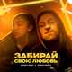 Музыка Danny Abro - Забирай Свою Любовь (feat. Арина Барса)