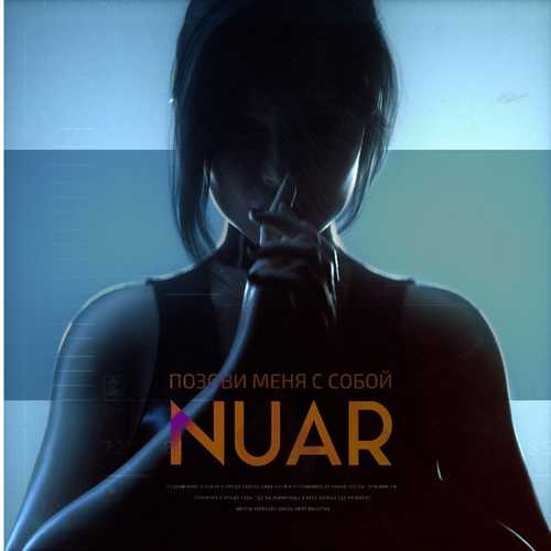 Музыка Nuar - Позови Меня С Собой