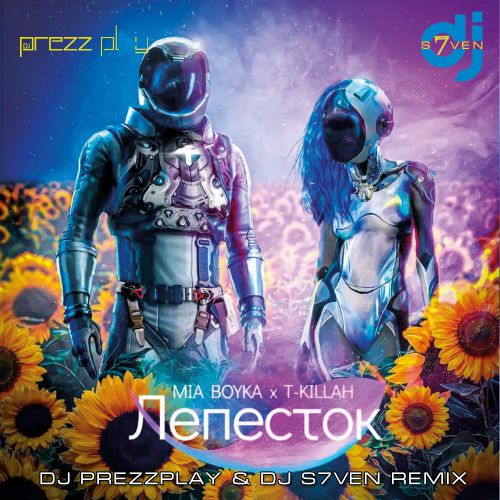 Музыка Mia Boyka & T-killah - Лепесток (DJ Prezzplay & DJ S7ven Remix)