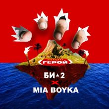 Музыка Би-2 - Последний Герой (feat. Mia Boyka)